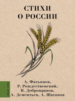 cover image of Стихи о России
